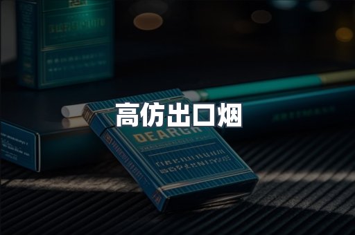 高仿出口烟