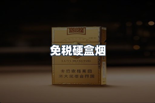 免税硬盒烟